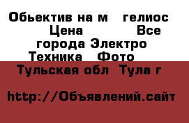 Обьектив на м42 гелиос 44-3 › Цена ­ 3 000 - Все города Электро-Техника » Фото   . Тульская обл.,Тула г.